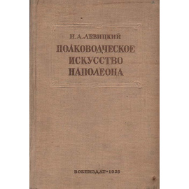 Полководческое искусство Наполеона