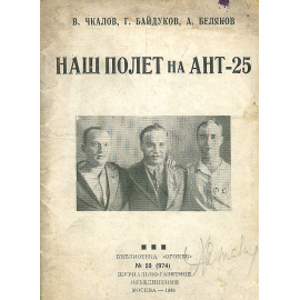 Наш полет на АНТ-25