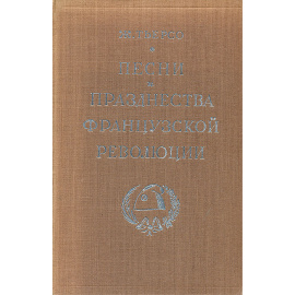 Песни и празднества французской революции