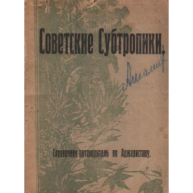 Советские субтропики. Справочник-путеводитель по Аджаристану