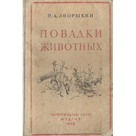 Повадки животных