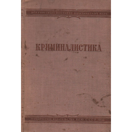 Криминалистика. Техника и тактика расследования преступления