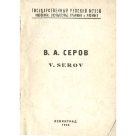 Каталог выставки произведений Валентина Александровича Серова. 1865-1911