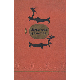 Долганский фольклор