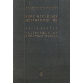 Курс нерудных месторождений. Часть 1. Месторождения минерального сырья