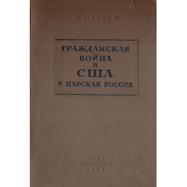 Гражданская война в США и царская Россия