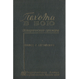 Пехота в бою. Исторические примеры