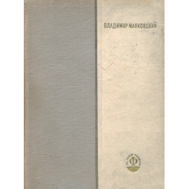 Владимир Маяковский. Избранные стихи