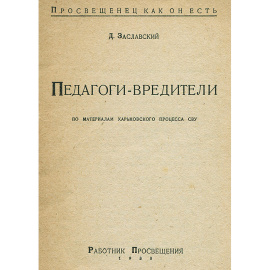 Педагоги-вредители