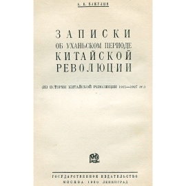 Записки об Уханьском периоде Китайской революции