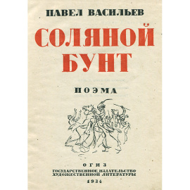 Соляной бунт