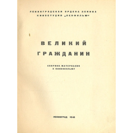 Великий Гражданин. Сборник материалов к кинофильму