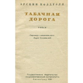 Табачная дорога