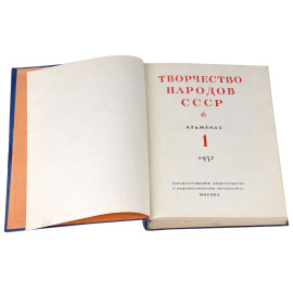 Творчество народов СССР. Альманах, №1, 1937