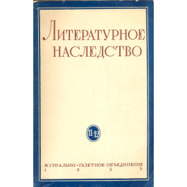 Литературное наследство. 11-12