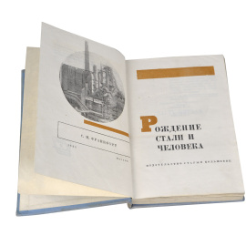 Рождение стали и человека