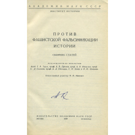 Против фашистской фальсификации истории