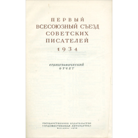 Первый Всесоюзный съезд советских писателей. 1934. Стенографический отчет