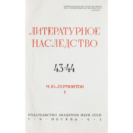 М.Ю. Лермонтов. Литературное наследство  (комплект из 2 книг)