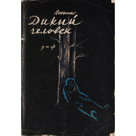 Дикий человек