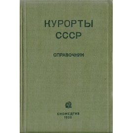 Курорты СССР. Справочник