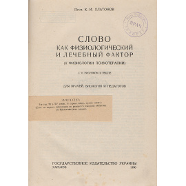 Слово как физиологический и лечебный фактор