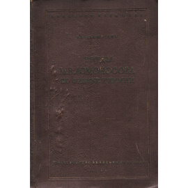 Труды М. В. Ломоносова по физике и химии