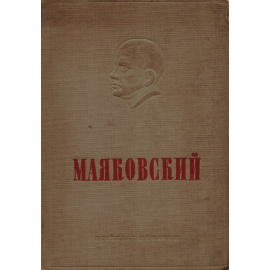 Владимир Маяковский. Стихи, поэмы, проза