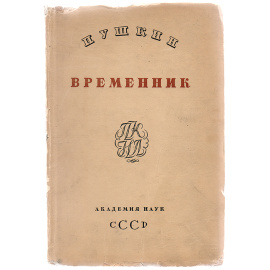 Временник Пушкинской комиссии. Выпуск 2