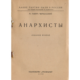 Какие партии были в России. Анархисты