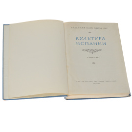 Культура Испании. Сборник