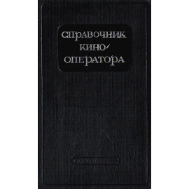 Справочник кинооператора