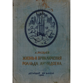 Жизнь и приключения Роальда Амундсена