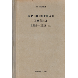 Крепостная война в 1914-1918 гг.