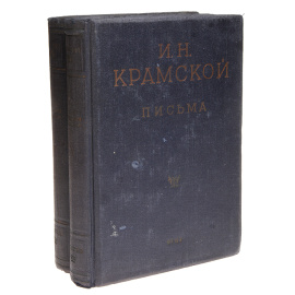 И. Н. Крамской. Письма (комплект из 2 книг)