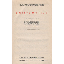 1 марта 1881 года. Труды кружка народовольцев при Обществе политкаторжан и ссыльнопоселенцев