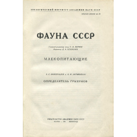 Фауна СССР. Млекопитающие. Определитель грызунов