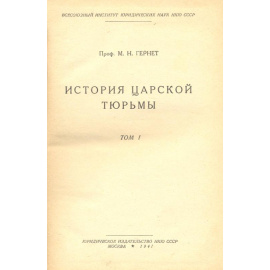 История царской тюрьмы. Том 1