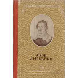 Джон Лильберн. Памфлеты