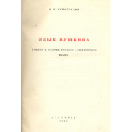 Язык Пушкина. Пушкин и история русского литературного языка