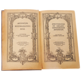 Хрестоматия по западноевропейской литературе. Восемнадцатый век