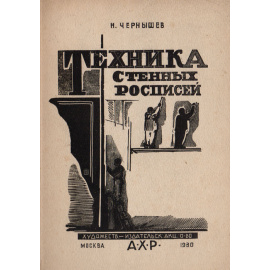 Техника стенных росписей