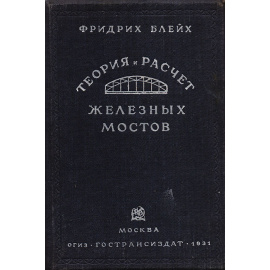 Теория и расчет железных мостов