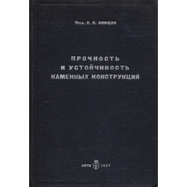Прочность и устойчивость каменных конструкций. Часть 1. Работа элементов каменных конструкций