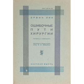 Ошибочные пути хирургии