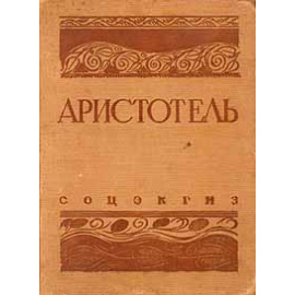 Аристотель: Метафизика