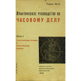 Практическое руководство по часовому делу. Часть I. Теоретические основы и практические работы