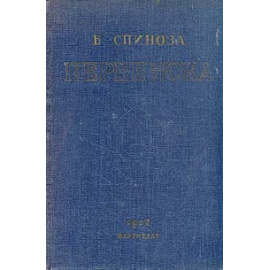 Б. Спиноза. Переписка