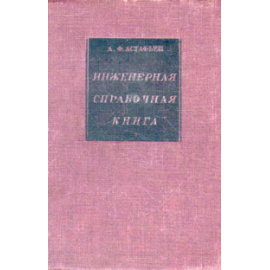 Инженерная справочная книга. В двух томах