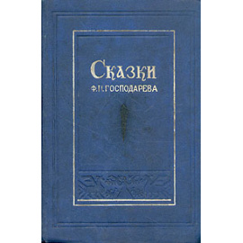 Сказки Ф. П. Господарева